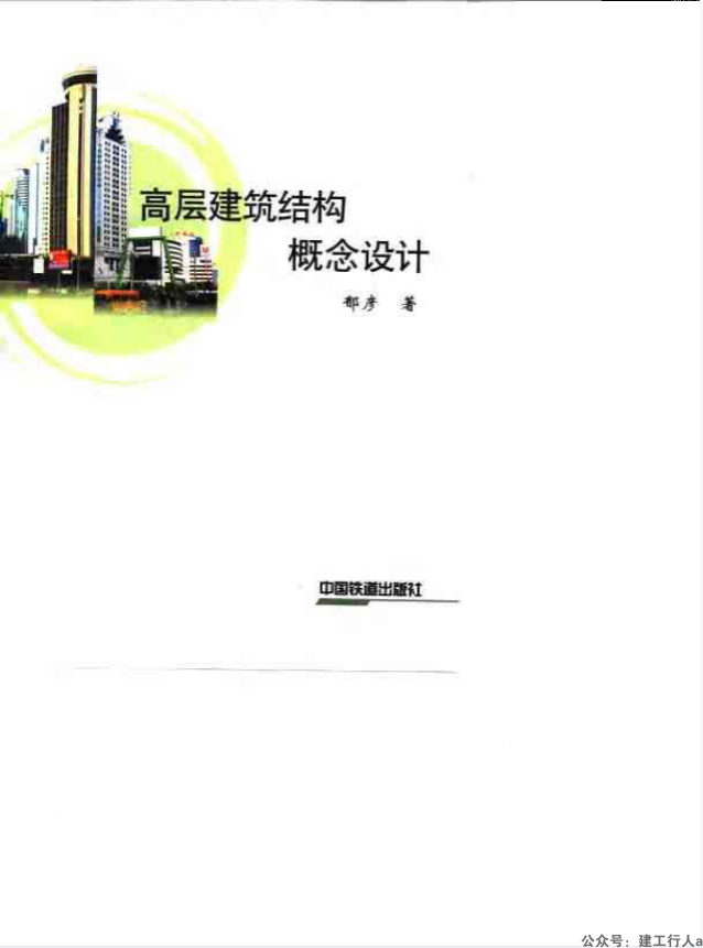 [高层建筑结构概念设计].郁彦.扫描版