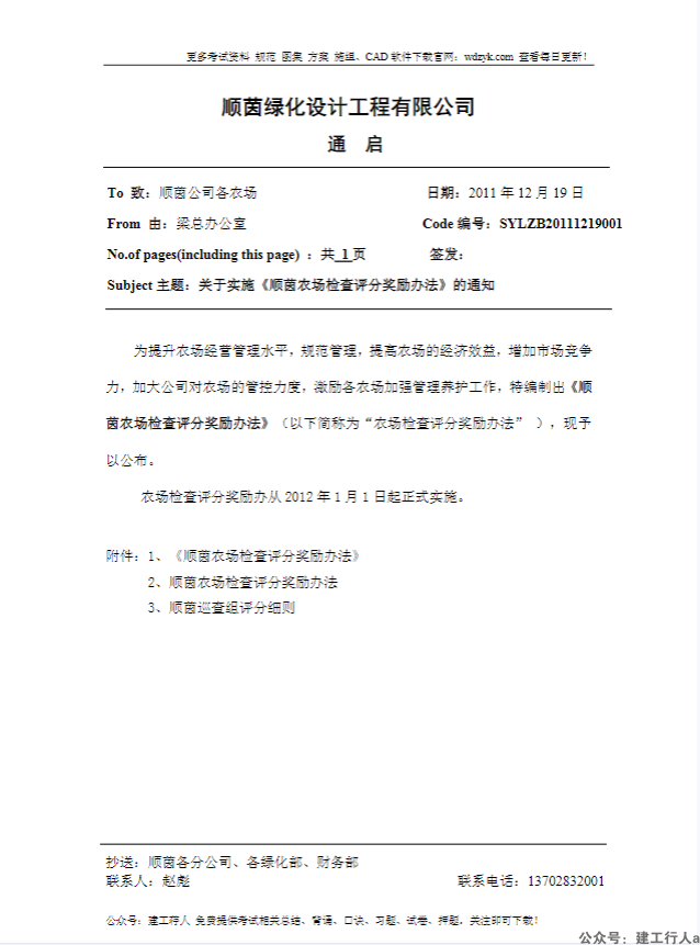 顺茵通启——关于实施《顺茵农场检查评分奖励办法》的通知