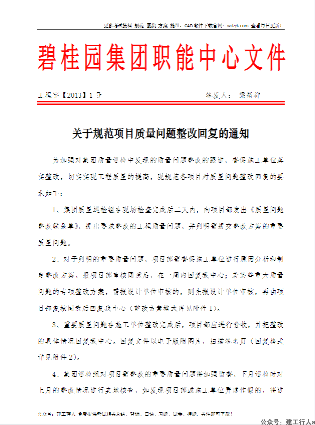 关于规范项目质量问题整改回复的通知