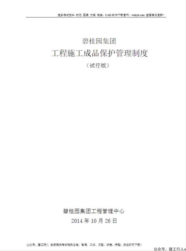 碧桂园工程成品保护管理制度新10.27
