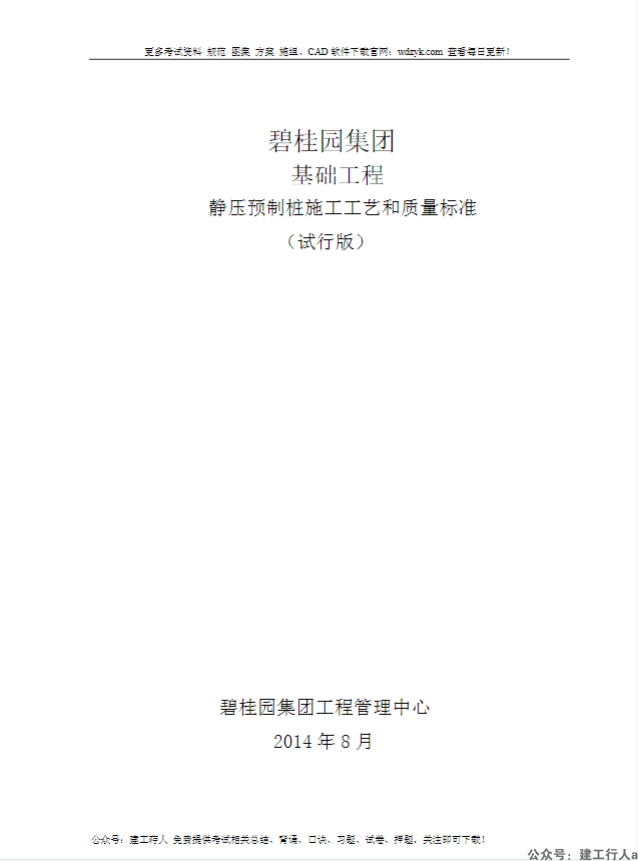 2.13-静压预制桩施工质量标准