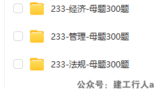 2025一建 母题300题 下载