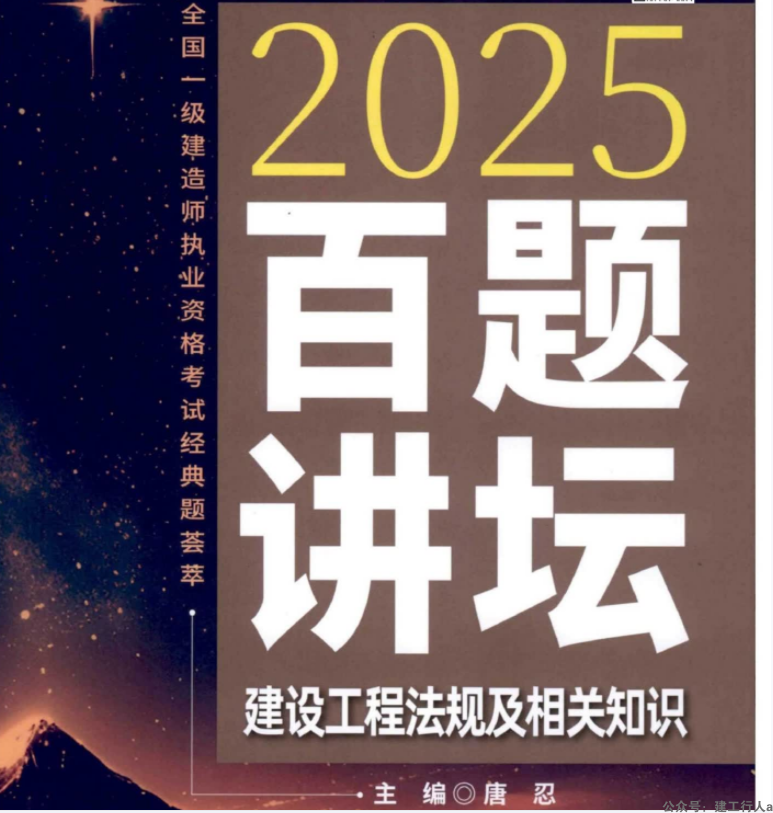2025一建 法规 百题讲坛-唐忍 下载