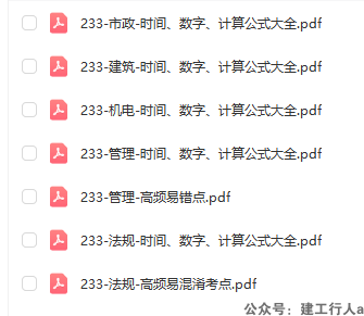 2025二级建造师 时间 数字 公式 PDF下载