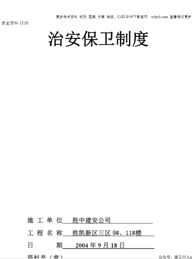 文明施工-治安保卫制度
