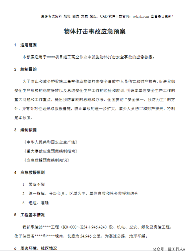 物体打击事故应急预案