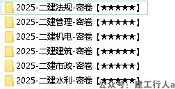 【4月19日】25年课件+文档押题更新详情。一建二建免费网盘资料