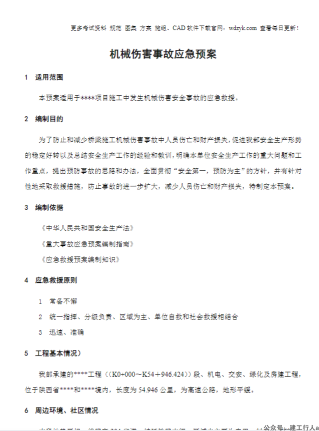 机械伤害事故应急预案