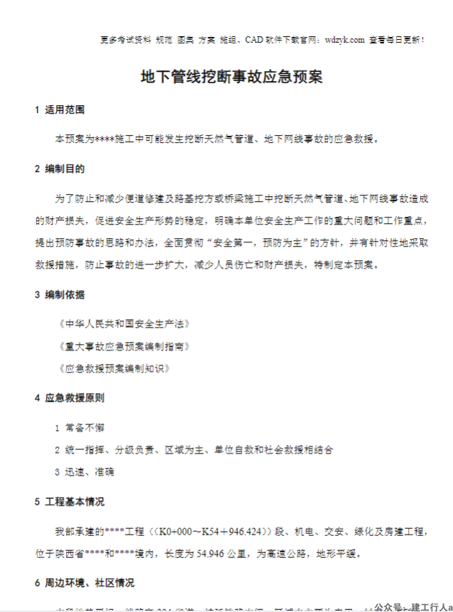 地下管线挖断事故应急预案