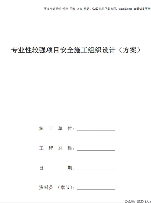 专业性较强项目安全施工组织设计（方案）