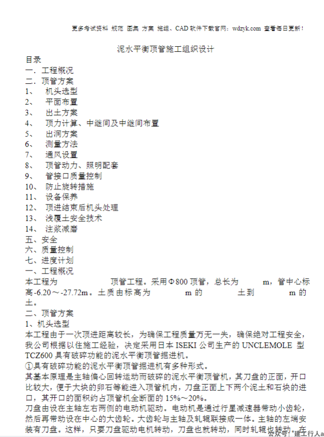 泥水平衡顶管施工组织设计