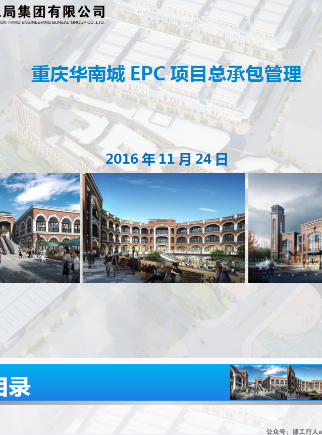 [重庆]综合体EPC项目总承包管理62页-含图纸