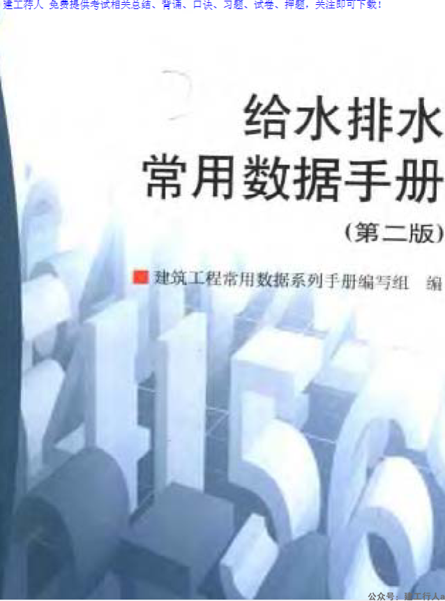 给水排水常用数据手册 (第二版)-公众号：建工行人