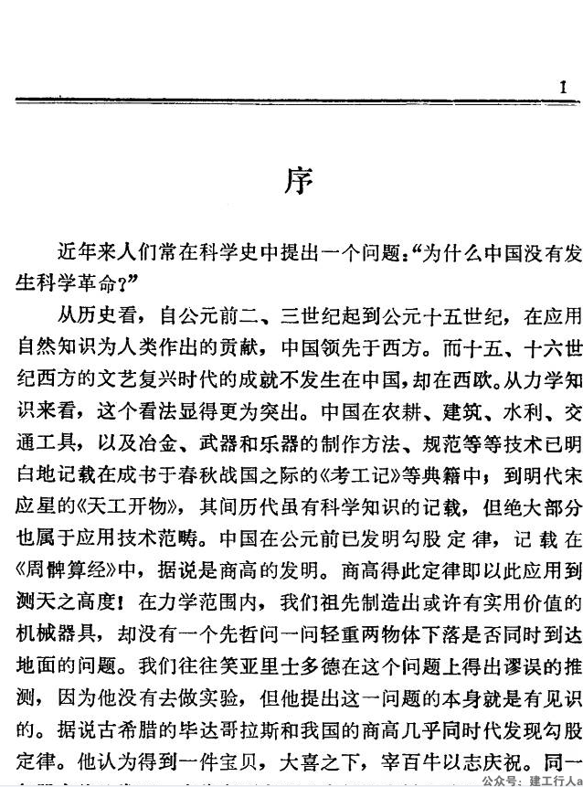 [中国力学史].戴念祖.扫描版-公众号：建工行人
