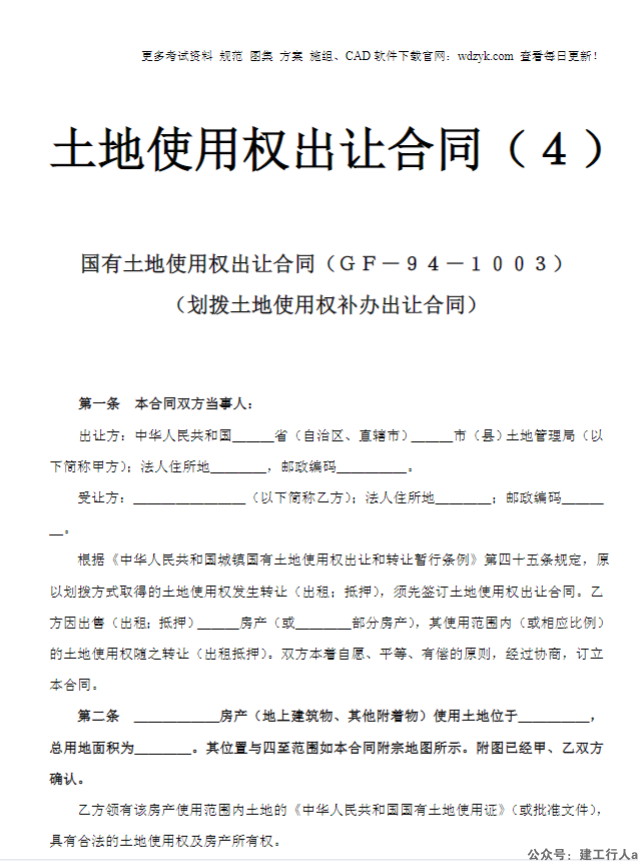 土地使用权出让合同4