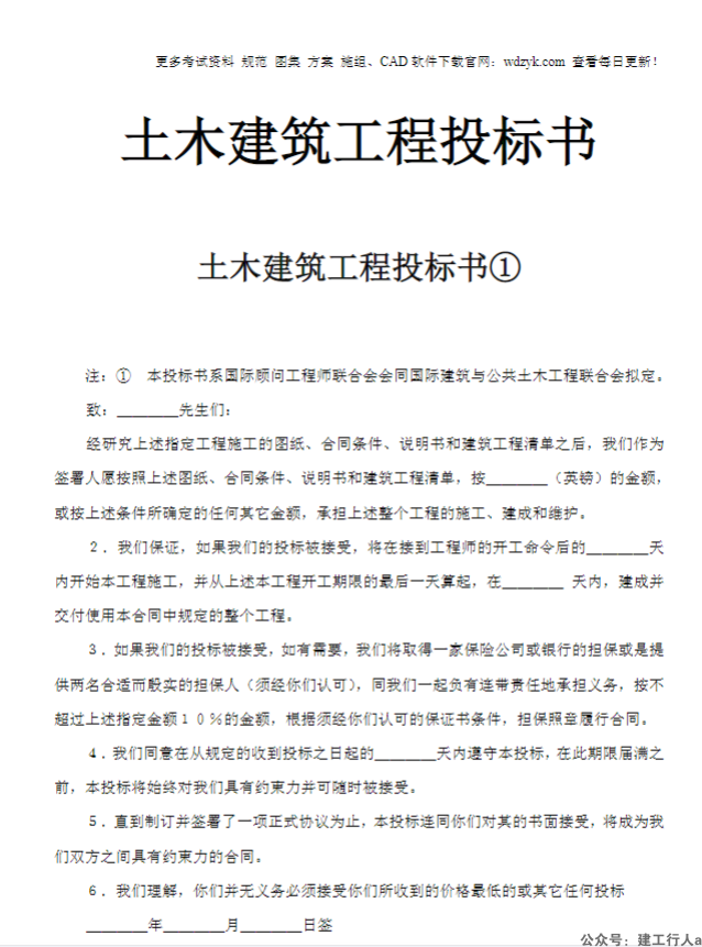 土木建筑工程投标书
