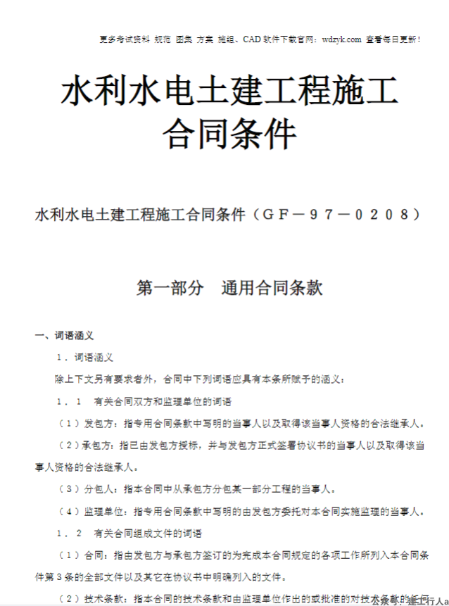 水利水电土建工程施工合同条件