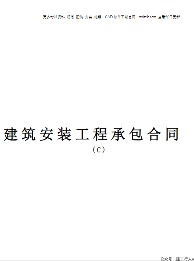 建筑安装工程承包合同c
