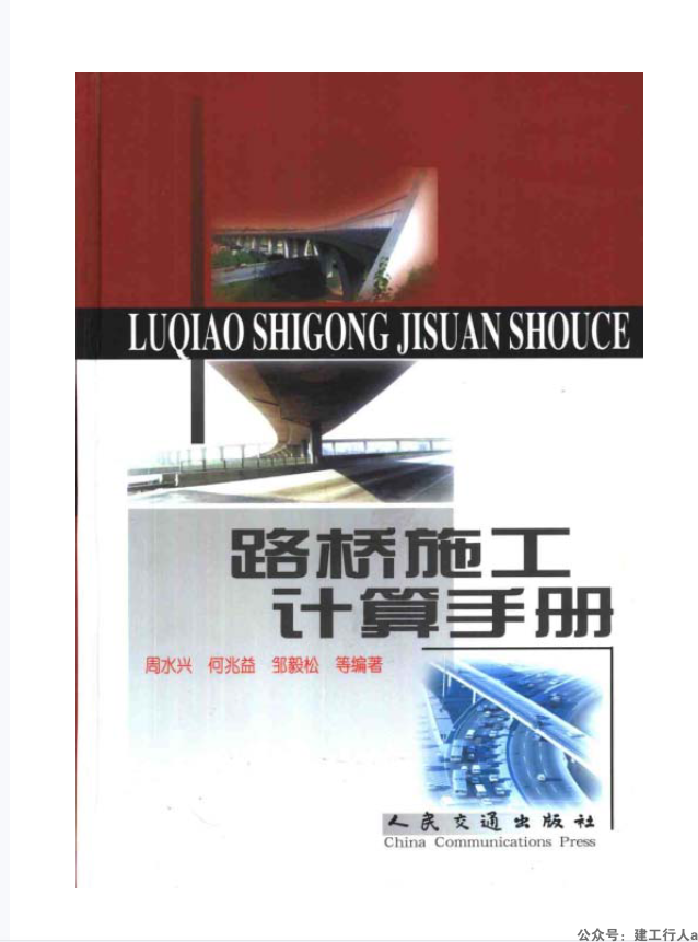 [路桥施工计算手册].周水兴等.扫描版-公众号：建工行人