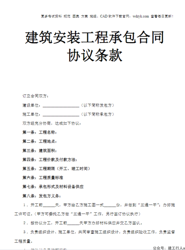 建筑安装工程承包合同协议条款