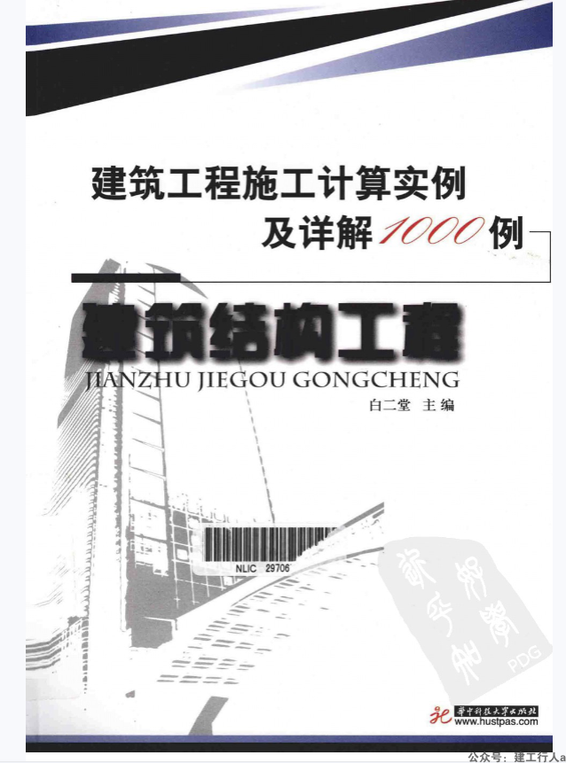 [建筑工程施工计算实例及其详解1000例].白二堂.扫描版-公众号：建工行人