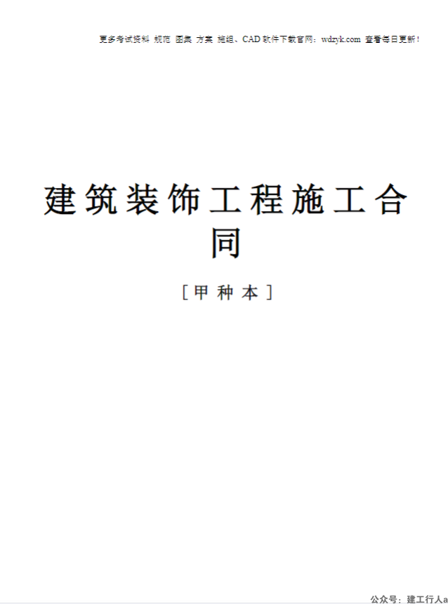 建筑装饰工程施工合同[甲种本]