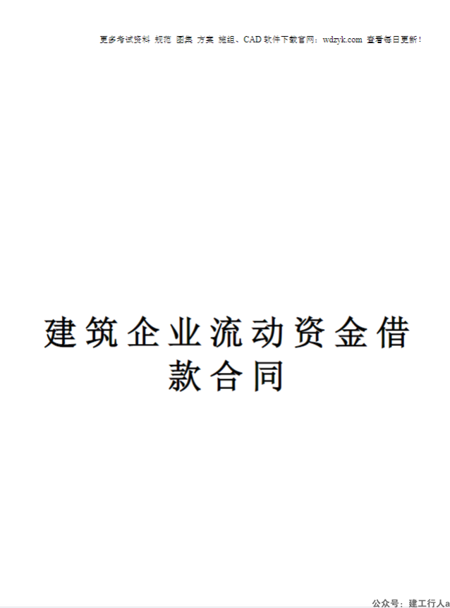 建筑企业流动资金借款合同