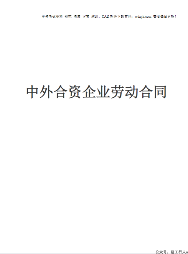 中外合资企业劳动合同
