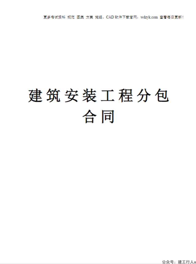 建筑安装工程分包合同