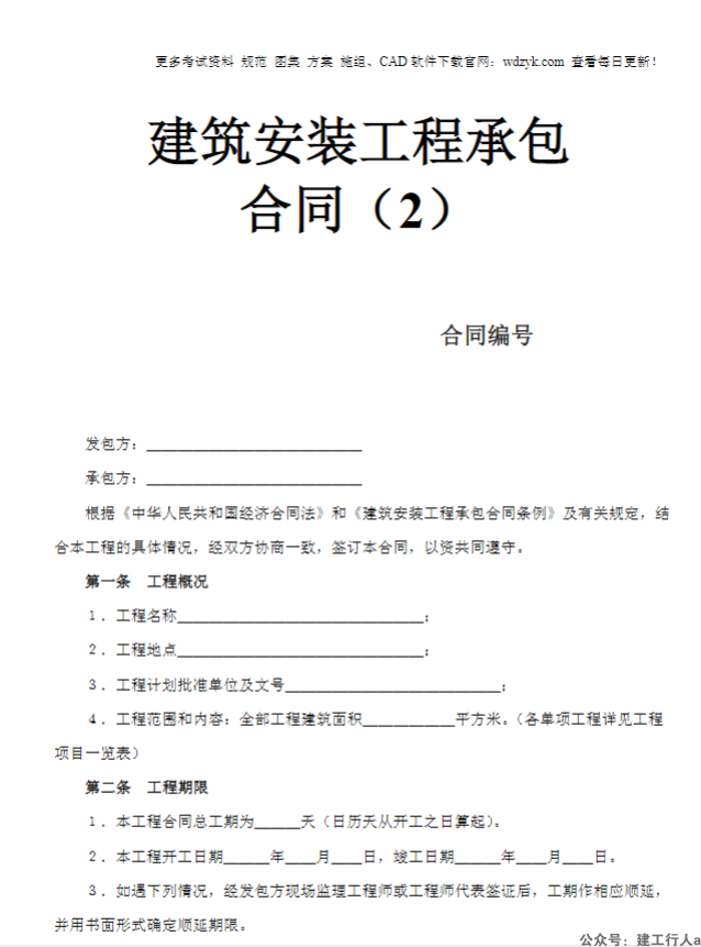 建筑安装工程承包合同（2）