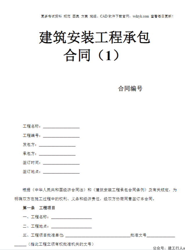 建筑安装工程承包合同（1）