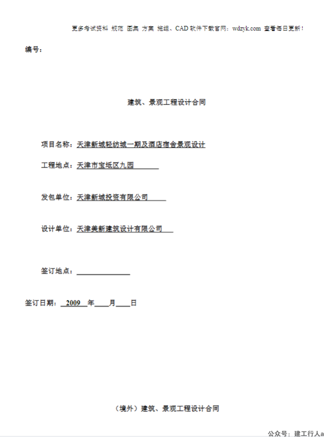 建筑、景观工程设计合同