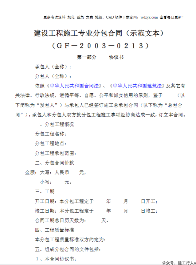 建设工程施工专业分包合同（示范文本）