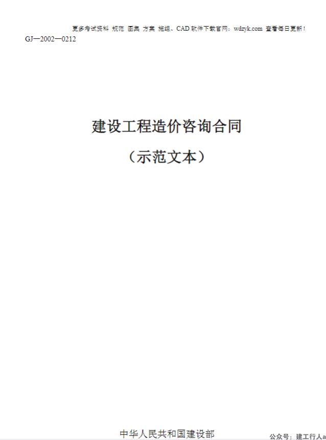 建设工程造价咨询合同（示范文本）