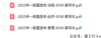 2025一建 默写本 下载