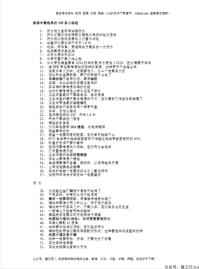 装修中最经典的100条小经验
