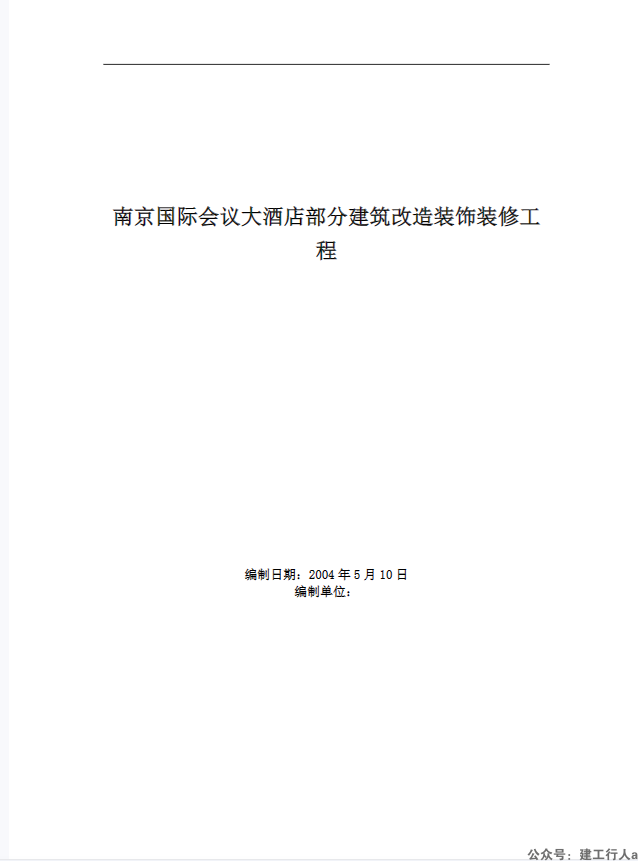 南京国际会议大酒店部分建筑改造装饰装修工程施工组织设计