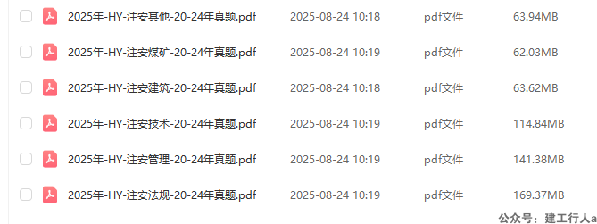 2025注安 20-24年真题汇编 下载