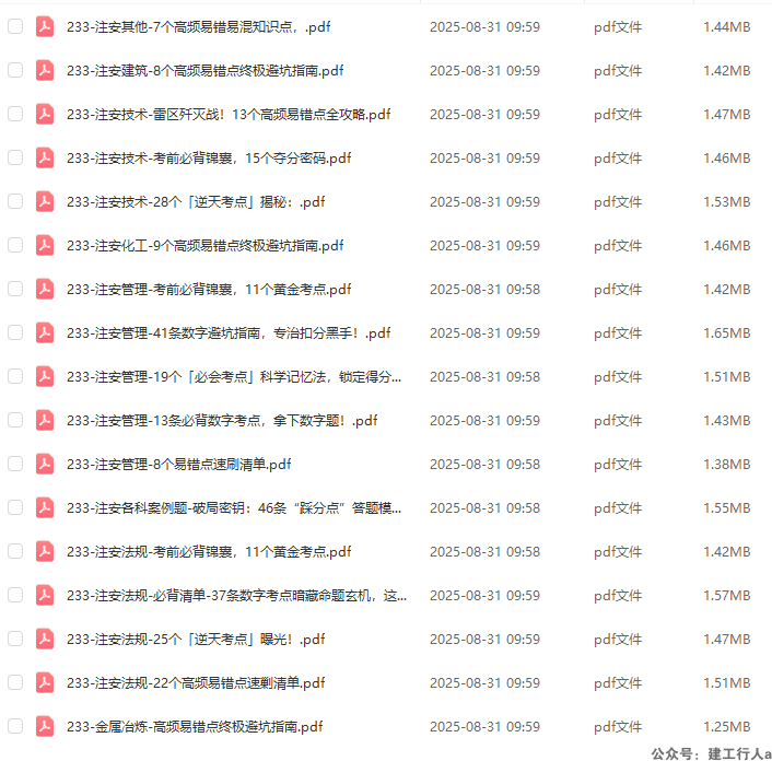 2025注安 名师亲编考点 下载