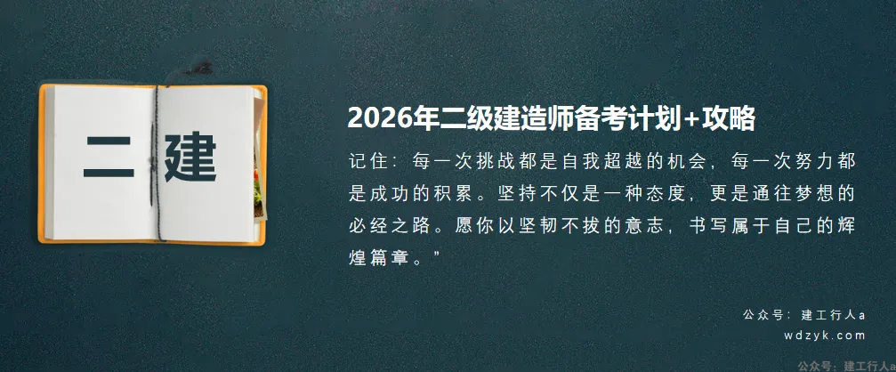 2026年二级建造师备考计划+攻略