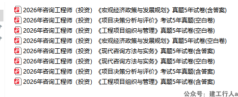 2026咨询工程师 历年真题 PDF下载