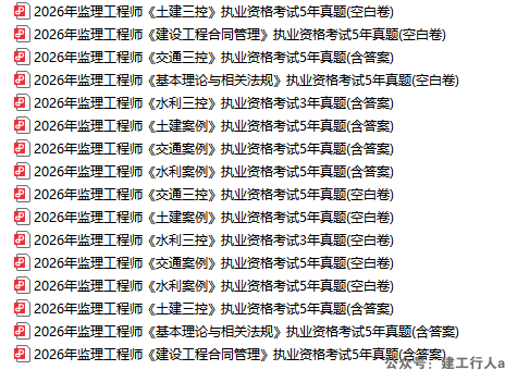 2026监理工程师 历年真题 PDF下载