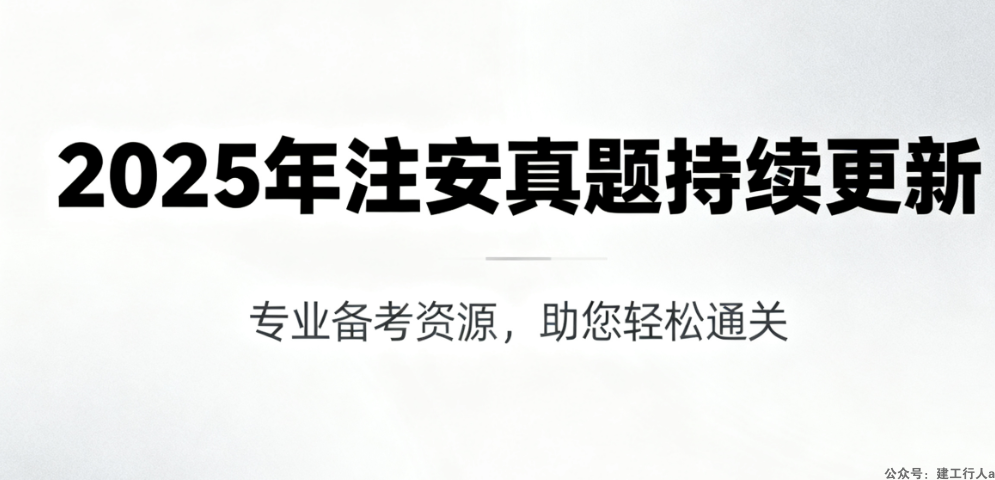 2025年注安真题持续更新... ...