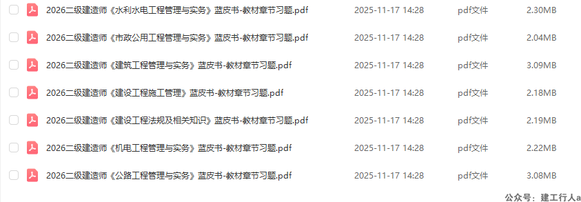 2026二级建造师 章节习题集 PDF下载