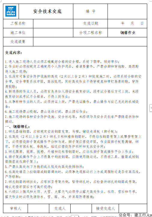 中建安全技术交底汇总（146 项全）- 建筑施工安全必备资料