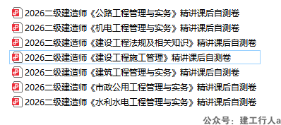 2026二级建造师 精讲完结自测卷  PDF下载