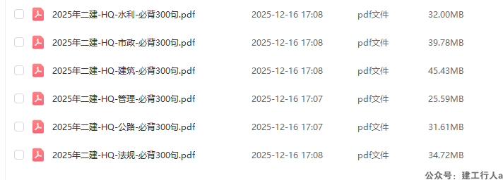 2026二级建造师 各科必背300句  PDF下载