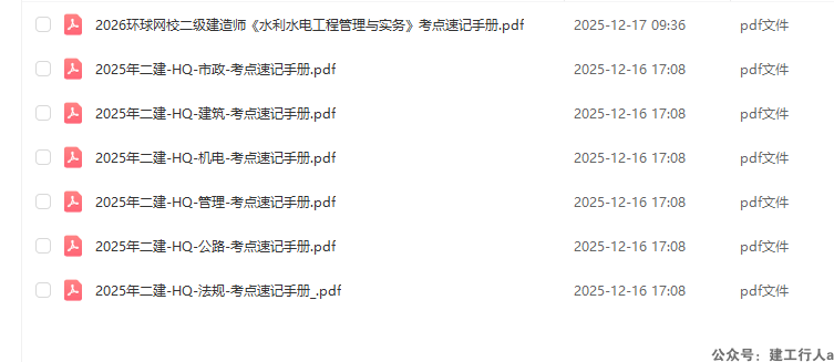 2026二级建造师 考点速记手册PDF下载