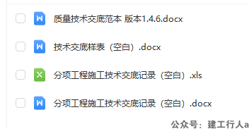 质量技术交底范本汇总146篇，Word可下载
