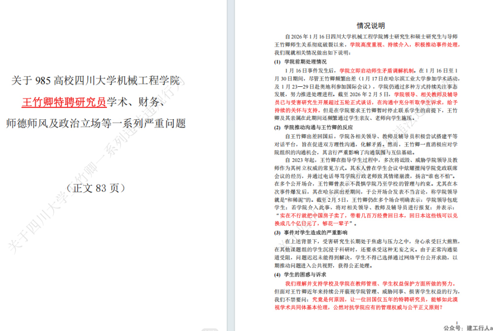 四川大学王竹卿83页举报信下载